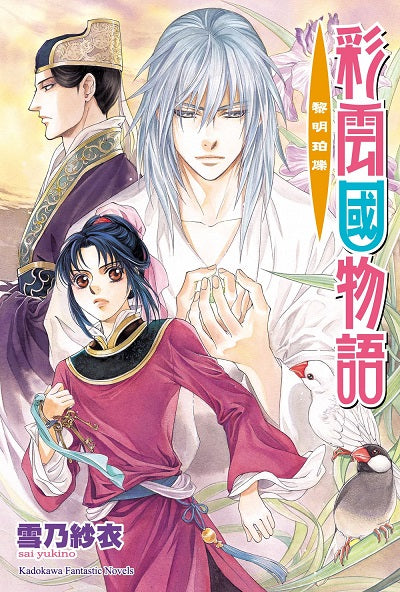 彩雲國物語16黎明珀爍(2024年版)