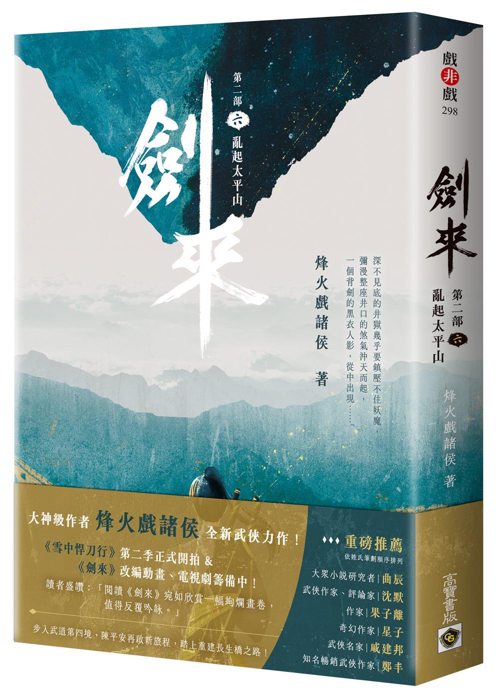 劍來【第二部】(六)亂起太平山