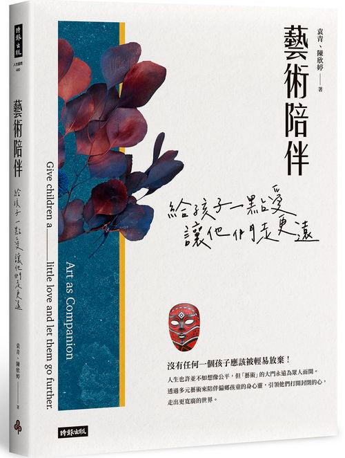 藝術陪伴:給孩子一點愛,讓他們走更遠