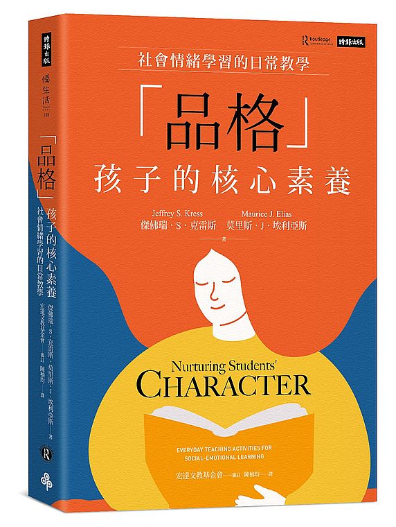 「品格」孩子的核心素養:社會情緒學習的日常教學