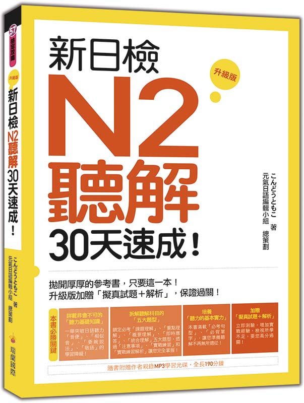 新日檢N2聽解30天速成!升級版(隨書附贈作者親錄MP3學習光碟,全長186分鐘)