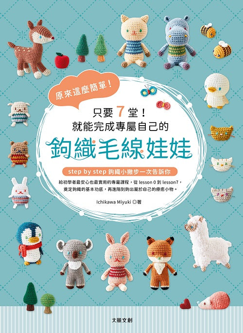 原來這麼簡單!只要7堂!就能完成專屬自己的鉤織毛線娃娃