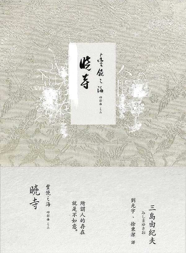 曉寺:豐饒之海3(二版)