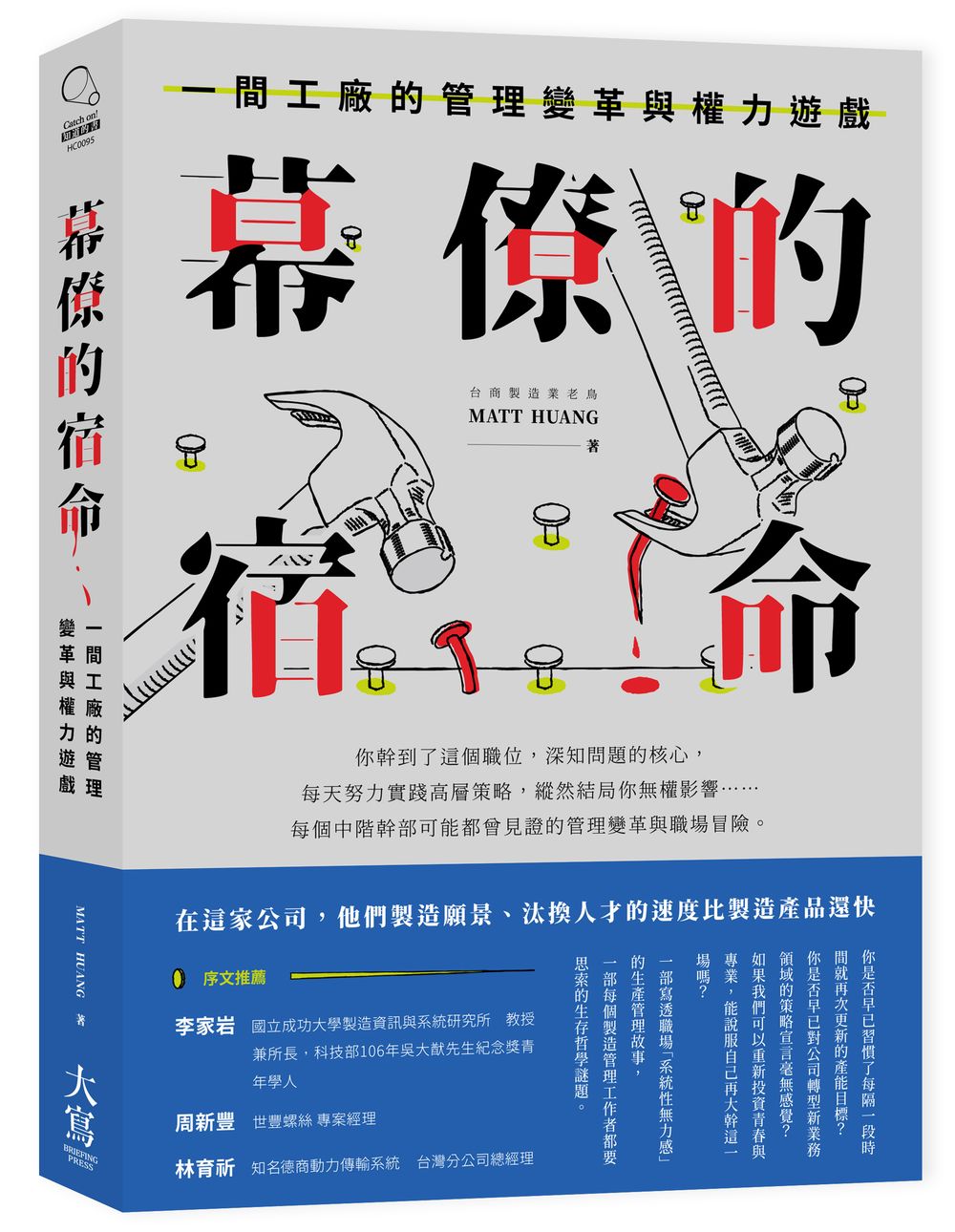 幕僚的宿命:一間工廠的管理變革與權力遊戲