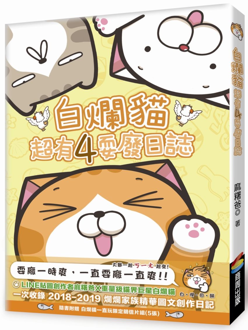 白爛貓超有4耍廢日誌(隨書附贈白爛貓一直玩限定明信片組5張)