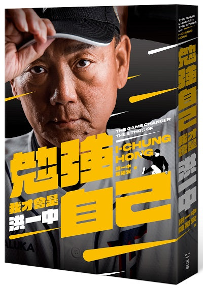 勉強自己,我才會是洪一中