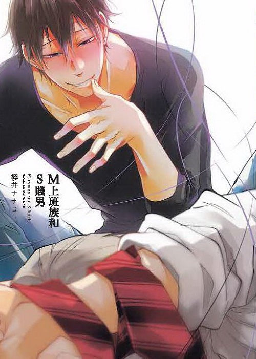 M上班族和S賤男(全)