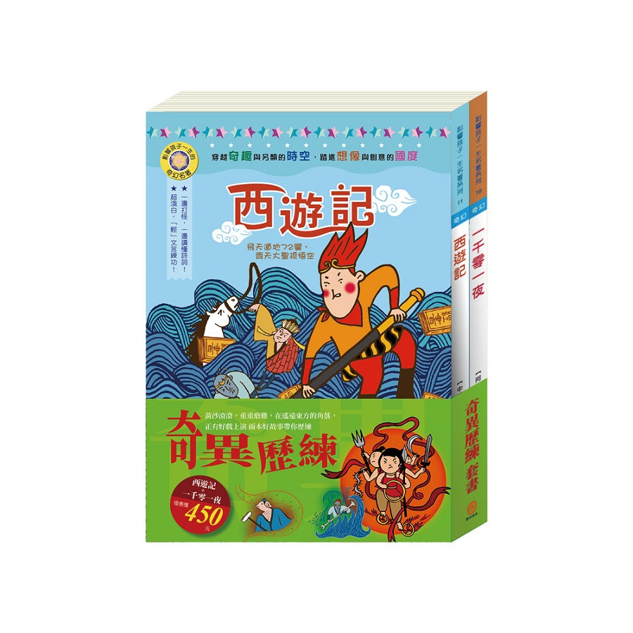 奇異歷練 套組:西遊記+一千零一夜