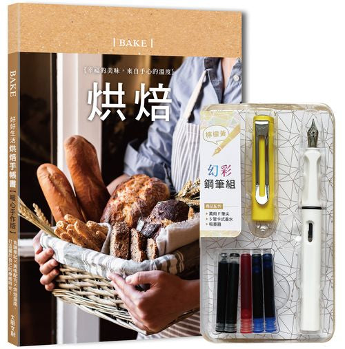 好好生活‧烘焙手帳書(暖心手作版)x附【幻彩鋼筆組-檸檬黃】(盒裝版):食譜筆記x美味配方x烘焙指南,打造屬於自己的療癒時光!