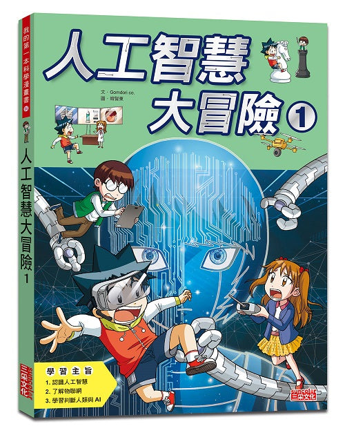 人工智慧大冒險1