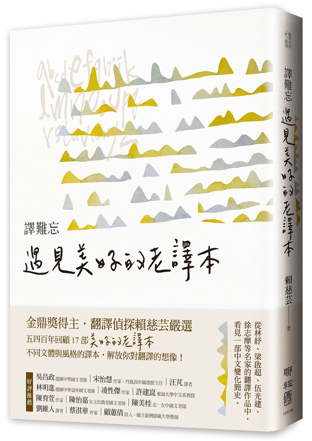 譯難忘:遇見美好的老譯本