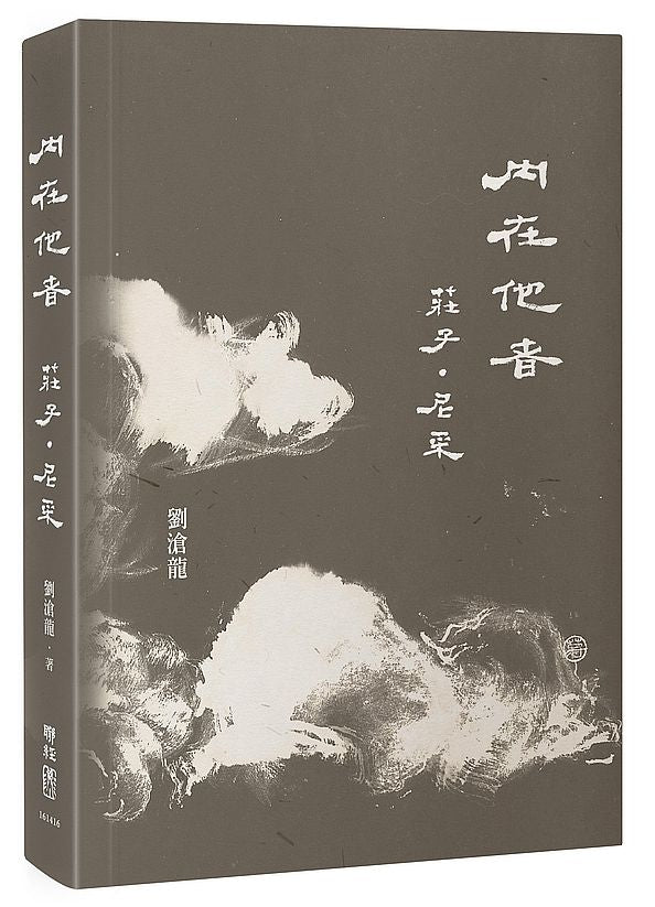 內在他者:莊子.尼采