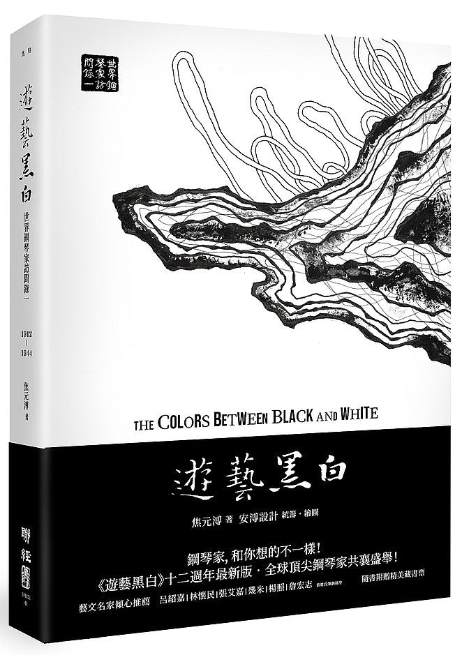 遊藝黑白:世界鋼琴家訪問錄一The Colors between Black and White(震撼增訂新版,隨書附贈精美藏書票)