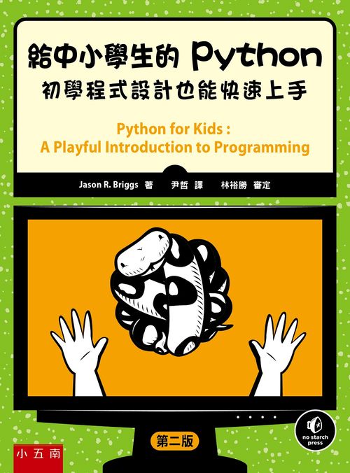 給中小學生的Python:初學程式設計也能快速上手(二版)