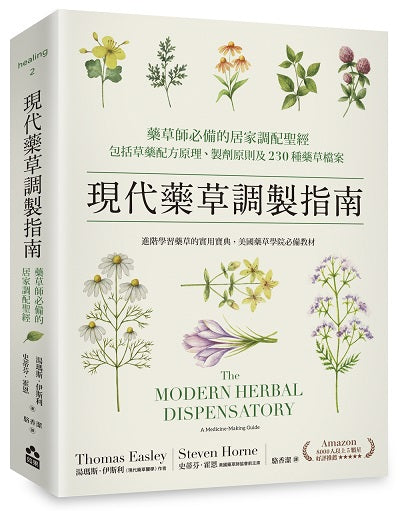 現代藥草調製指南:藥草師必備的居家調配聖經,包括草藥配方原理、製劑原則及230種藥草檔案