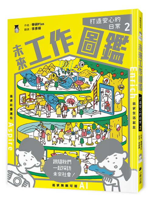 未來工作圖鑑:2打造安心的日常