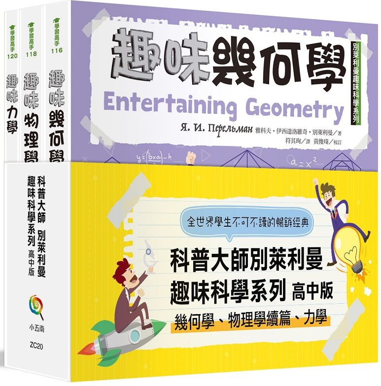 科普大師別萊利曼趣味科學系列套書:高中版(幾何學、物理學續篇、力學)(全套3冊)