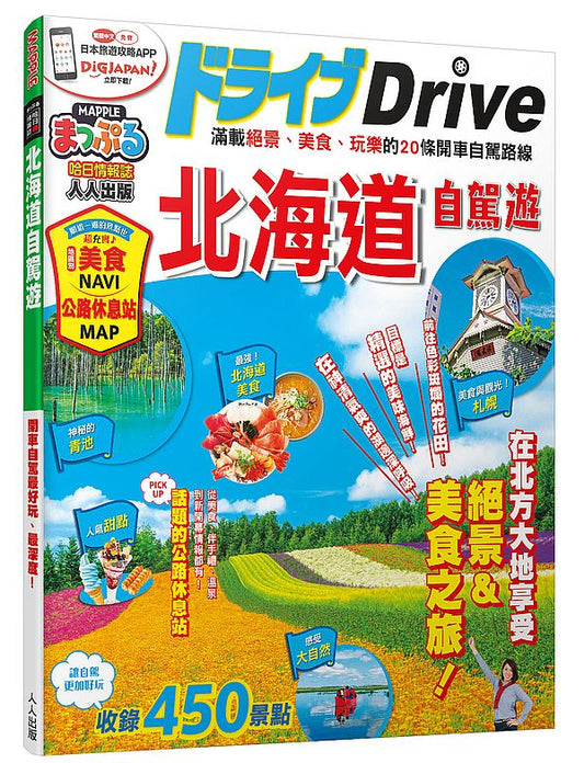 北海道自駕遊:MM哈日情報誌系列24
