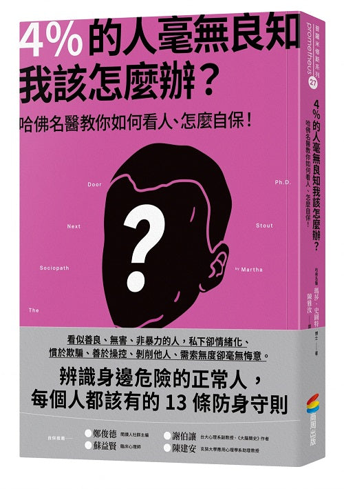 4%的人毫無良知 我該怎麼辦?:哈佛名醫教你如何看人、怎麼自保!