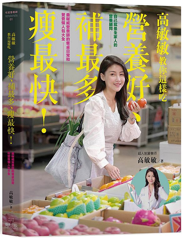 高敏敏教你這樣吃營養好、補最多、瘦最快!最權威營養師的餐桌日常和營養懶人包大全