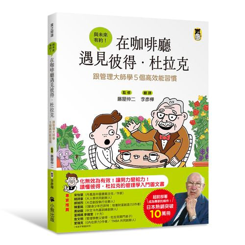在咖啡廳遇見彼得.杜拉克:跟管理大師學5個高效能習慣