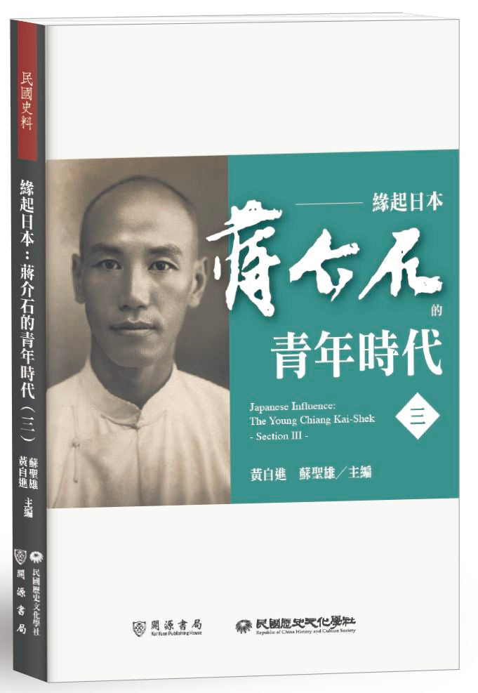 緣起日本:蔣介石的青年時代(三)