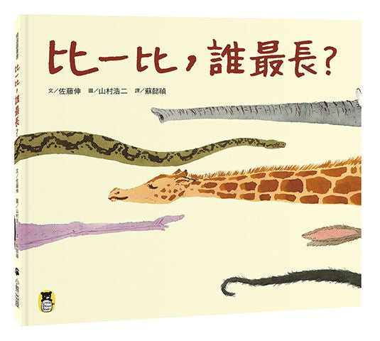 比一比,誰最長?