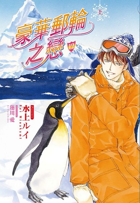 豪華郵輪之戀(12)上