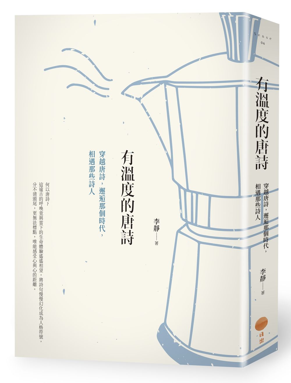 有溫度的唐詩:穿越唐詩,邂逅那個時代,相遇那些詩人