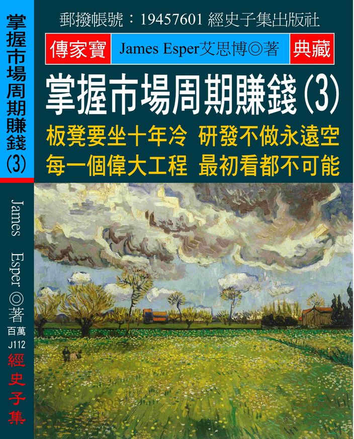 掌握市場周期賺錢(3):板凳要坐十年冷 研發不做永遠空 每一個偉大工程 最初看都不可能