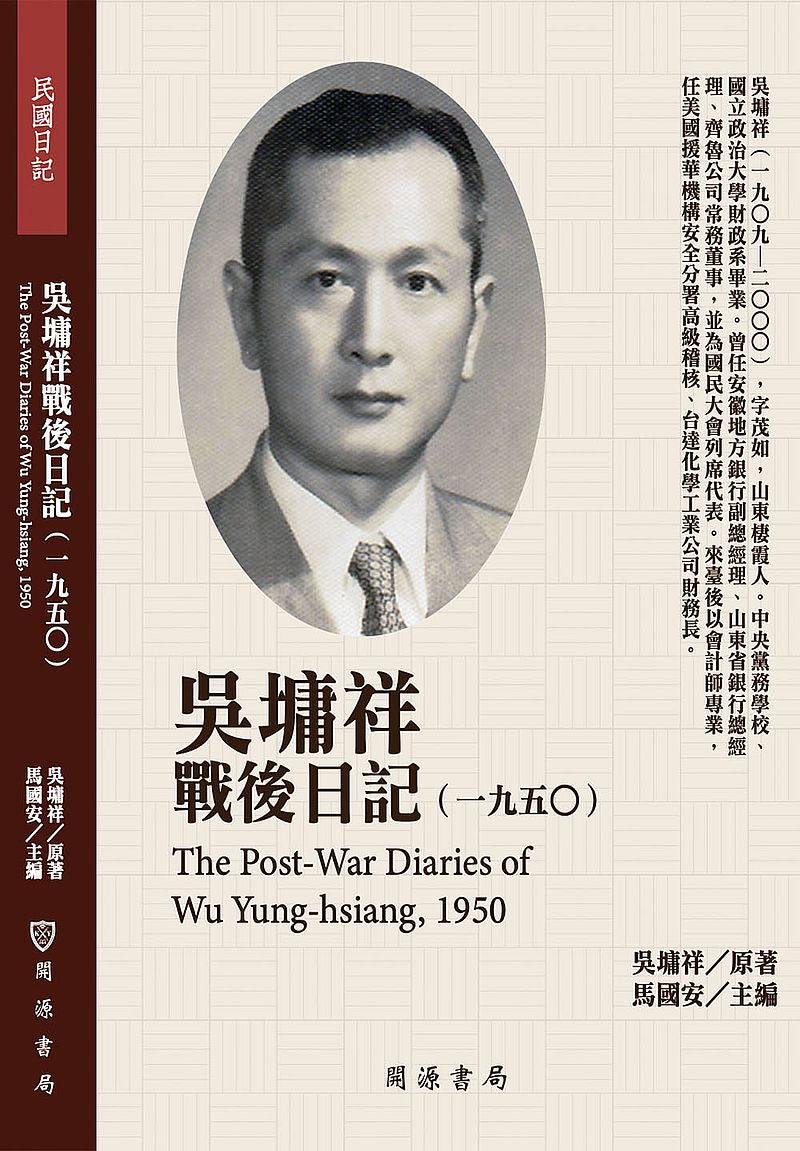 吳墉祥戰後日記(1950)