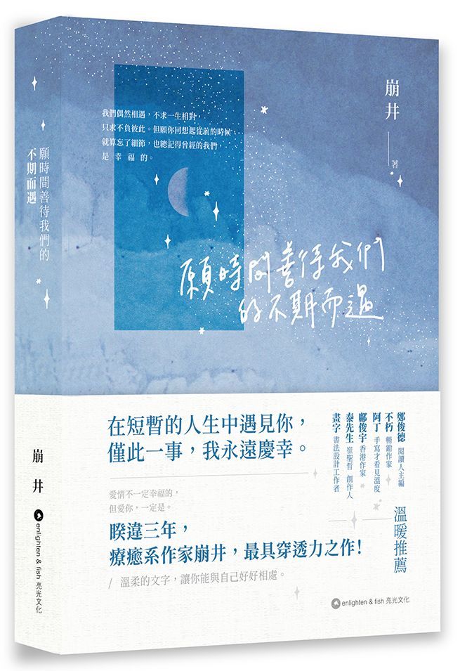 願時間善待我們的不期而遇