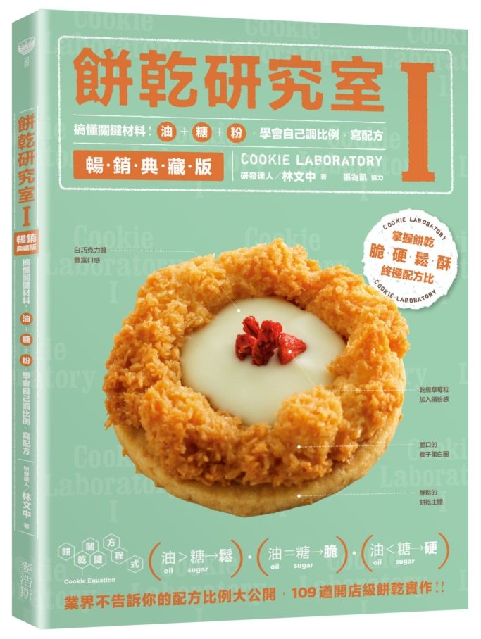 餅乾研究室Ⅰ 暢銷典藏版:搞懂關鍵原料!油+糖+粉,學會自己調比例、寫配方