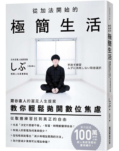 從加法開始的極簡生活:澀谷直人的富足人生提案,教你輕鬆拋開數位焦慮,從取捨練習找到真正的自由
