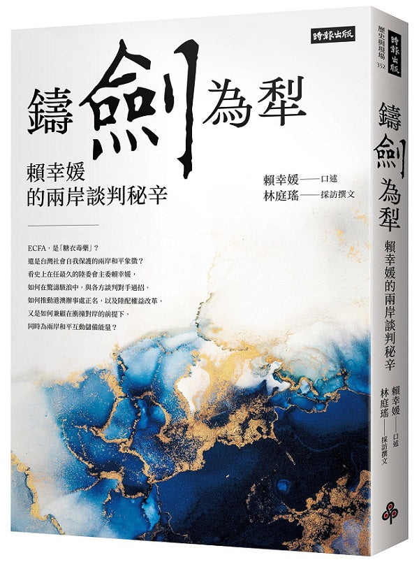 鑄劍為犁:賴幸媛的兩岸談判秘辛