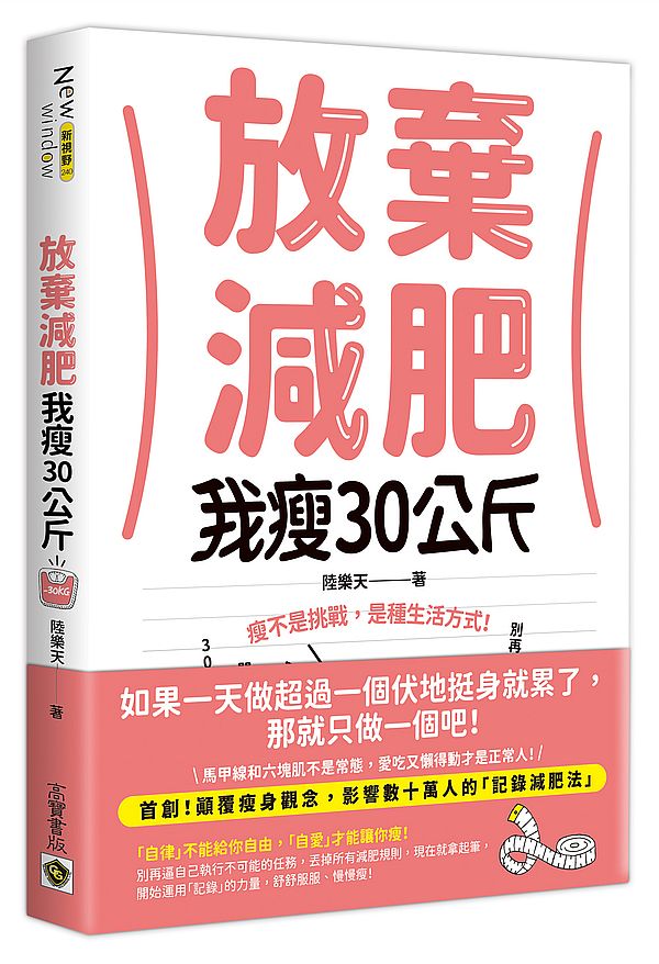 放棄減肥,我瘦30公斤:瘦不是挑戰,是種生活方式!別再幻想30天瘦3公斤,拋開所有減肥法,開始動筆記錄,300天自然瘦30公斤!