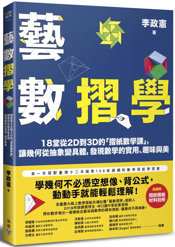 藝數摺學:18堂從2D到3D的「摺紙數學課」,讓幾何從抽象變具體,發現數學的實用、趣味與美(對應108十二年國教新課綱)