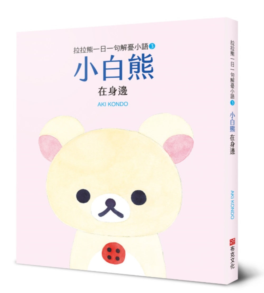 拉拉熊一日一句解憂小語3:小白熊 在身邊