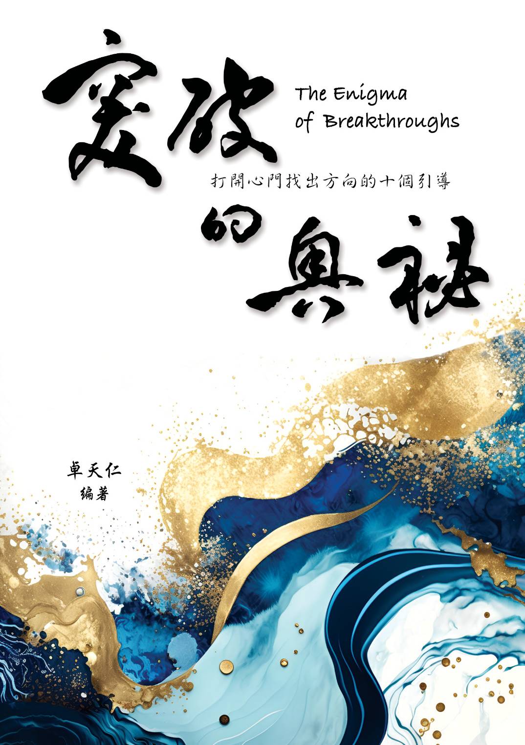 突破的奧秘The Enigma of Breakthroughs:打開心門找出方向的十個引導