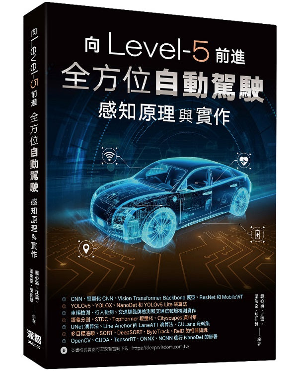 向Level-5前進:全方位自動駕駛感知原理與實作