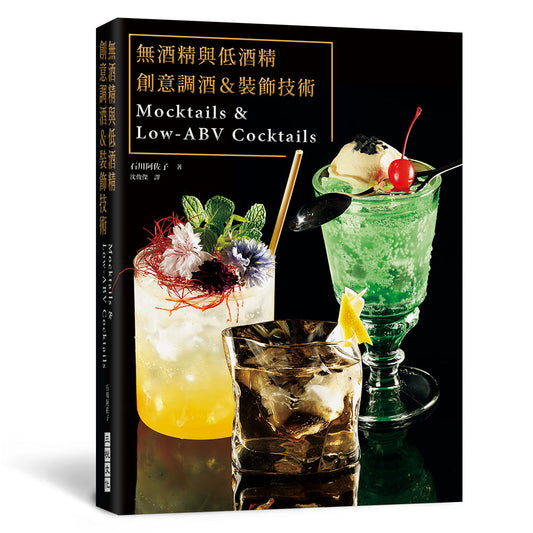 無酒精與低酒精 創意調酒&裝飾技術