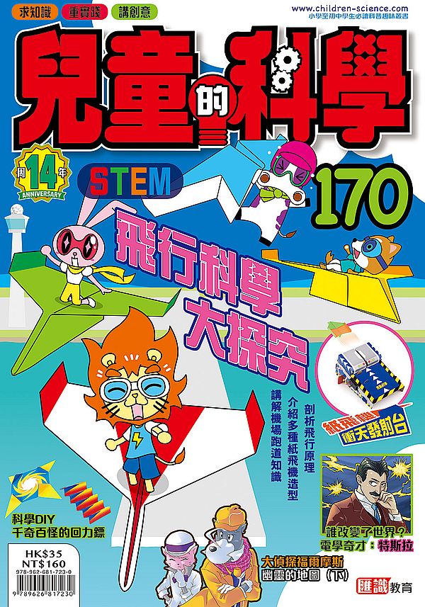 兒童的科學170之飛行科學大探究 (一般版)