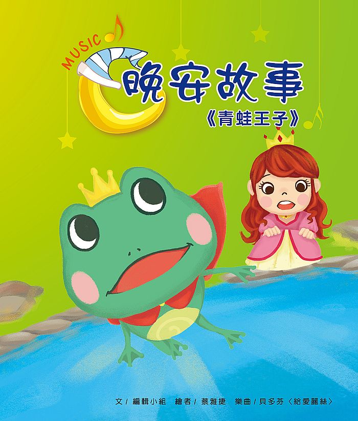 晚安故事:青蛙王子
