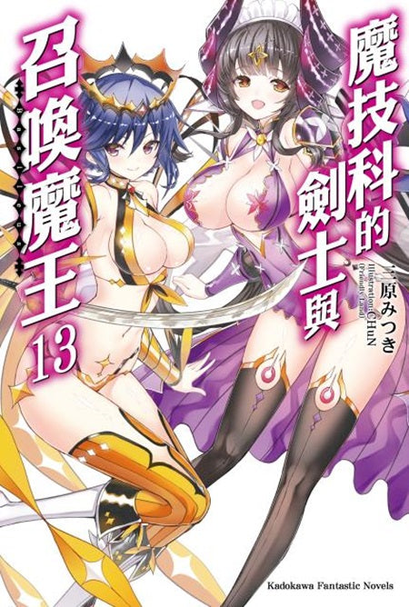 魔技科的劍士與召喚魔王(13)