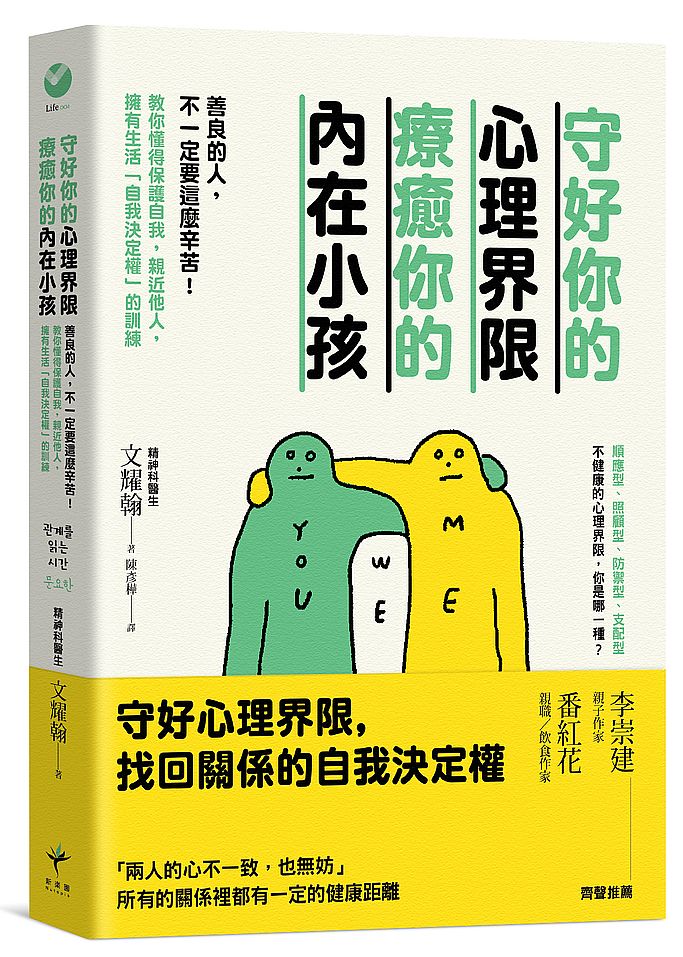 守好你的心理界限,療癒你的內在小孩──善良的人,不一定要這麼辛苦!教你懂得保護自我,親近他人,擁有生活「自我決定權」的訓練
