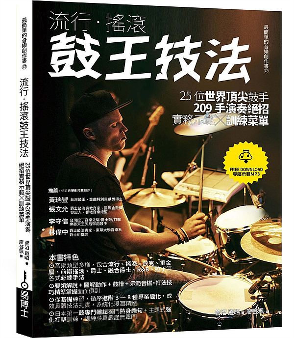 流行‧搖滾鼓王技法:25位世界頂尖鼓手209手演奏絕招實務示範╳訓練菜單