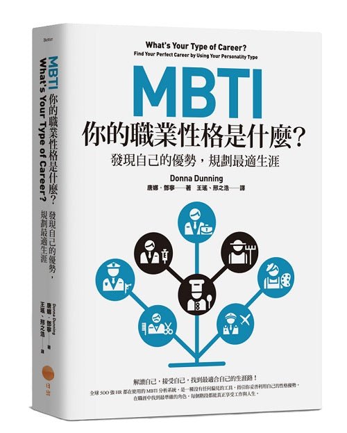 MBTI,你的職業性格是什麼?(二版):發現自己的優勢,規劃最適生涯