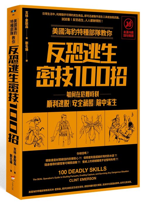 美國海豹特種部隊教你反恐逃生密技100招【18禁】(二版):如何在危難時刻順利逃脫、安全藏匿、險中求生