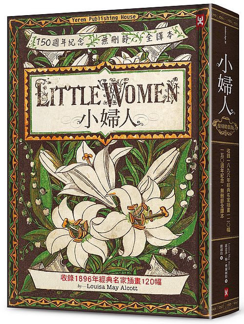 小婦人(復刻精裝版)【收錄1896年經典名家插畫120幅】(150週年紀念.無刪節全譯本)