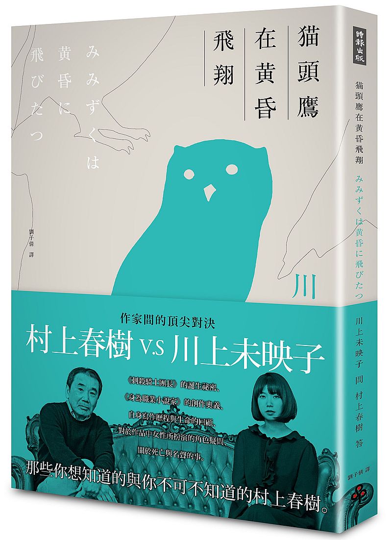 貓頭鷹在黃昏飛翔 川上未映子V.S村上春樹訪談集
